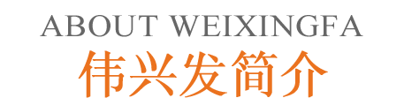 偉興發&middot;品牌介紹